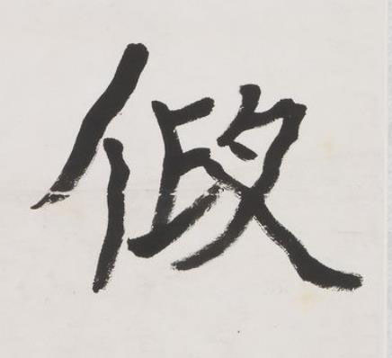 假楷书书法写法高清图片