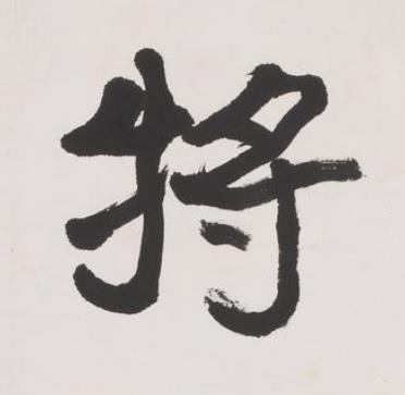 將楷书书法写法高清图片