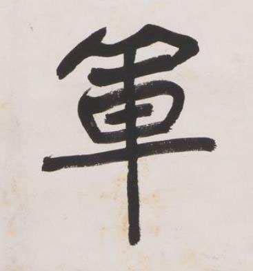 軍楷书书法写法高清图片