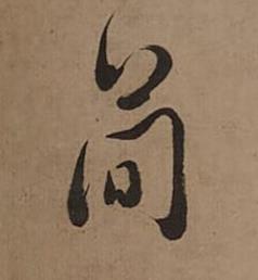 簡行书书法写法高清图片