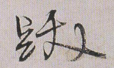 跋行书书法写法高清图片