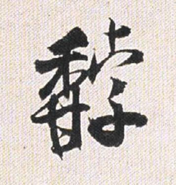 馞行书书法写法高清图片