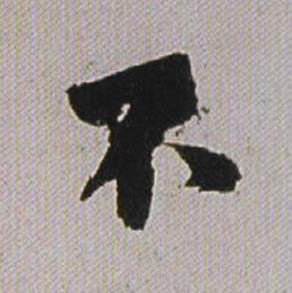 不行书书法写法高清图片