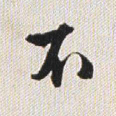 不行书书法写法高清图片