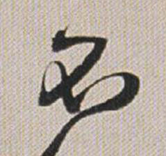 不行书书法写法高清图片