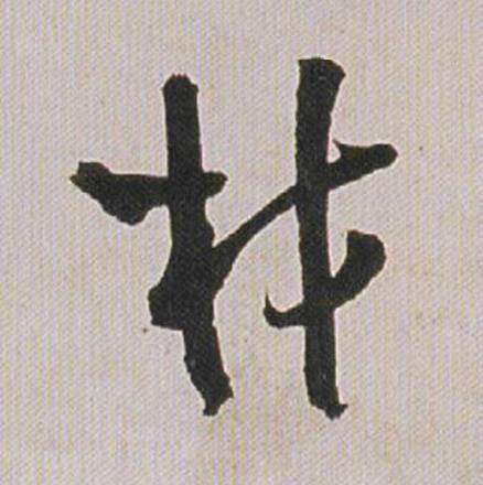 材行书书法写法高清图片
