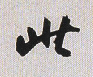 此行书书法写法高清图片