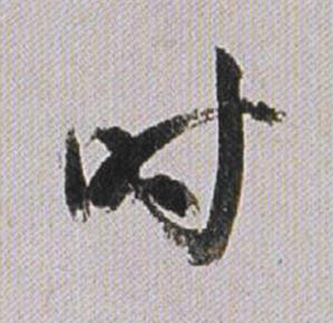 吋行书书法写法高清图片