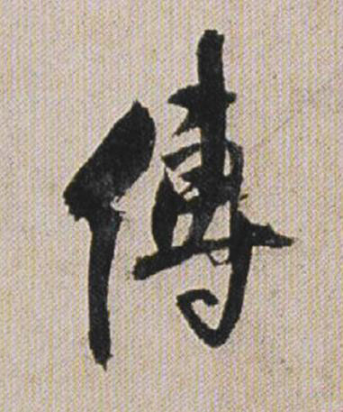 傅行书书法写法高清图片
