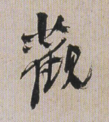 觀行书书法写法高清图片