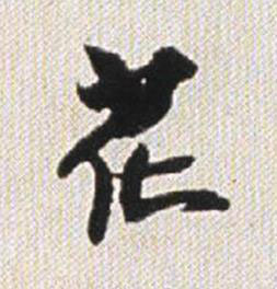 花行书书法写法高清图片