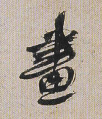 畫行书书法写法高清图片