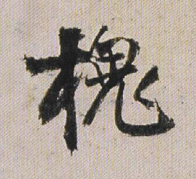 槐行书书法写法高清图片