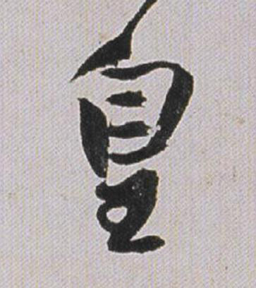 皇行书书法写法高清图片