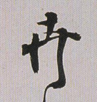 卉行书书法写法高清图片