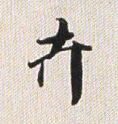 卉行书书法写法高清图片