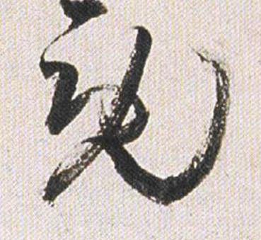 既行书书法写法高清图片