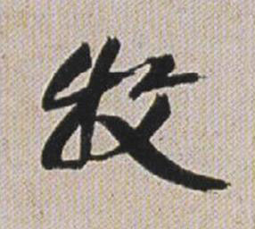 牧行书书法写法高清图片
