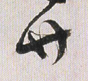 廿行书书法写法高清图片