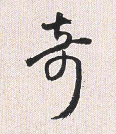 奇行书书法写法高清图片
