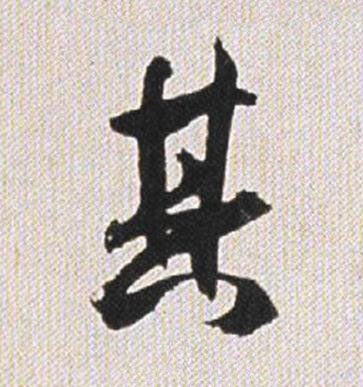 其行书书法写法高清图片