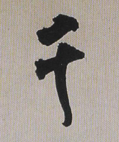 千行书书法写法高清图片