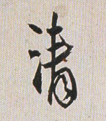 清行书书法写法高清图片
