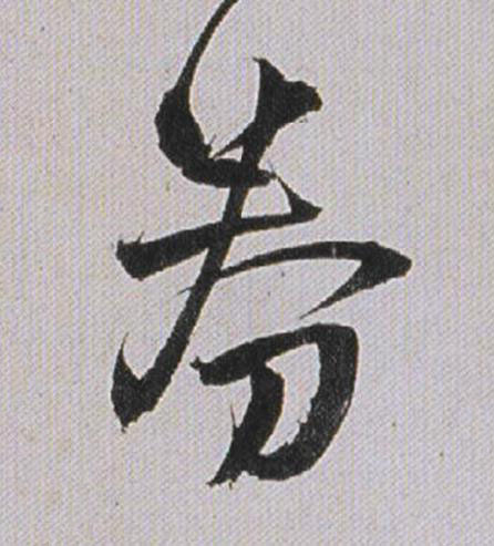券行书书法写法高清图片