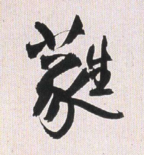 蕤行书书法写法高清图片