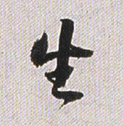 生行书书法写法高清图片