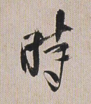 時行书书法写法高清图片