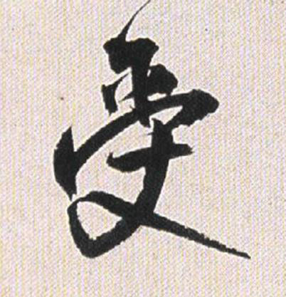 受行书书法写法高清图片
