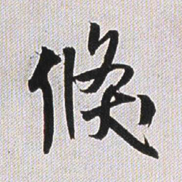 倏行书书法写法高清图片