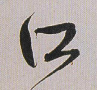 所行书书法写法高清图片