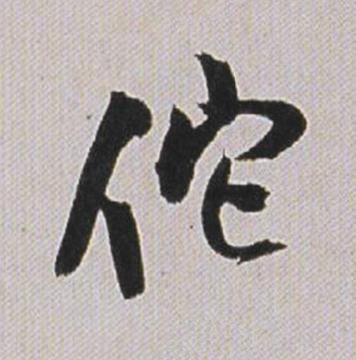 佗行书书法写法高清图片