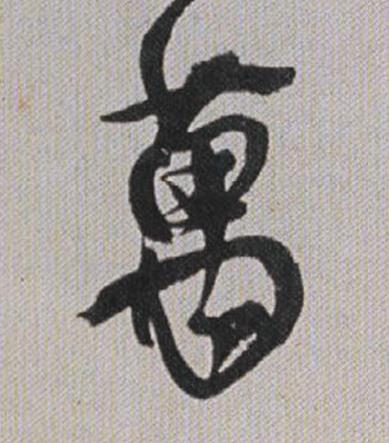 萬行书书法写法高清图片