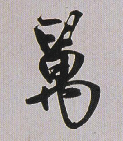 萬行书书法写法高清图片