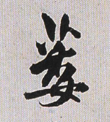 萎行书书法写法高清图片