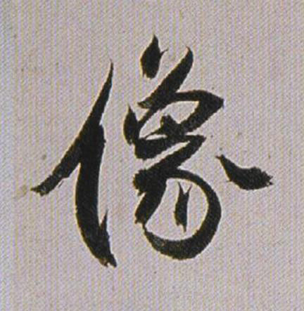 像行书书法写法高清图片