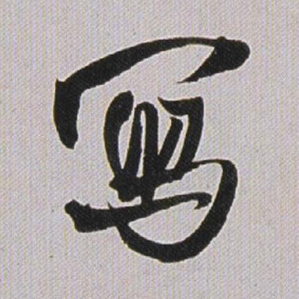 冩行书书法写法高清图片