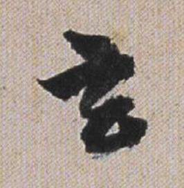 玄行书书法写法高清图片