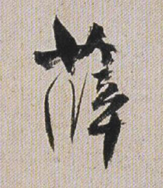 薛行书书法写法高清图片