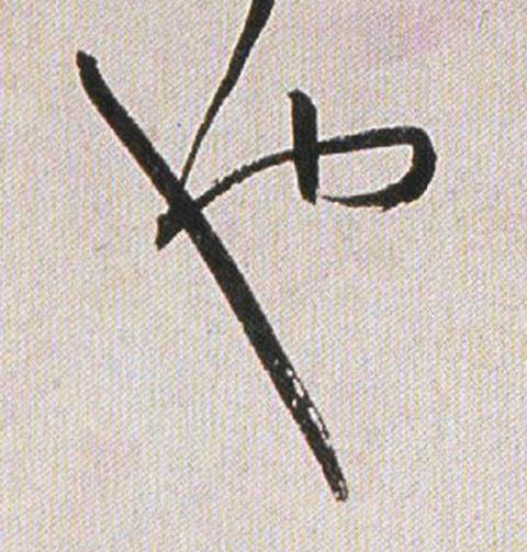 也行书书法写法高清图片