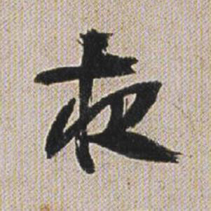 夜行书书法写法高清图片