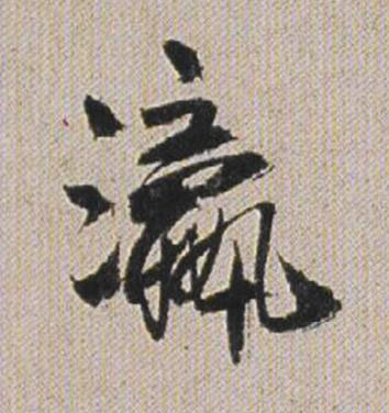 瀛行书书法写法高清图片