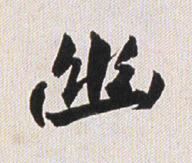 幽行书书法写法高清图片