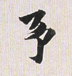 予行书书法写法高清图片