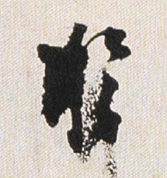 於行书书法写法高清图片