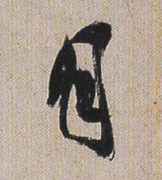 月行书书法写法高清图片