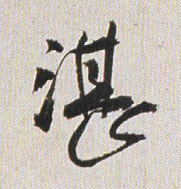 湛行书书法写法高清图片